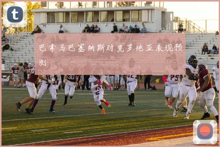 巴拿马巴塞纳斯对克罗地亚表现预测