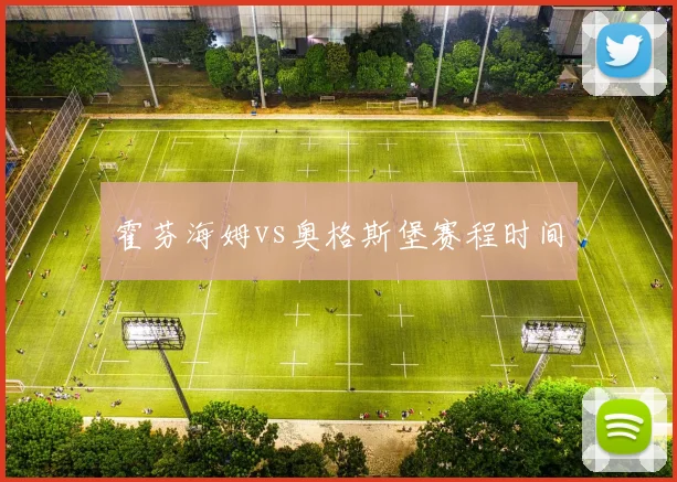 霍芬海姆vs奥格斯堡赛程时间