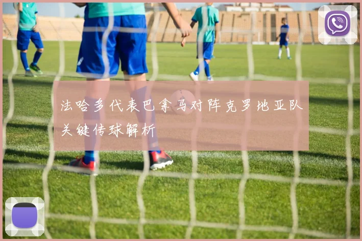 法哈多代表巴拿马对阵克罗地亚队关键传球解析