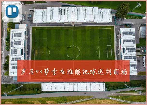 罗马vs萨索洛谁能把球送到前场