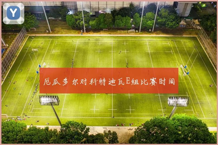 厄瓜多尔对科特迪瓦E组比赛时间
