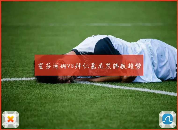 霍芬海姆vs拜仁慕尼黑牌数趋势