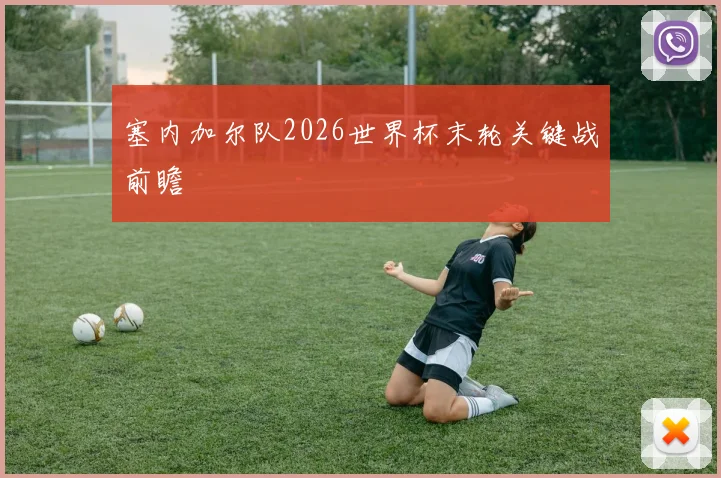 塞内加尔队2026世界杯末轮关键战前瞻