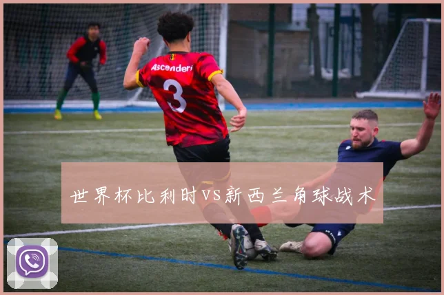 世界杯比利时vs新西兰角球战术