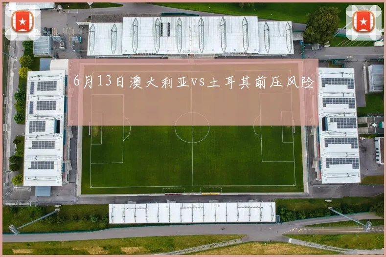 6月13日澳大利亚vs土耳其前压风险