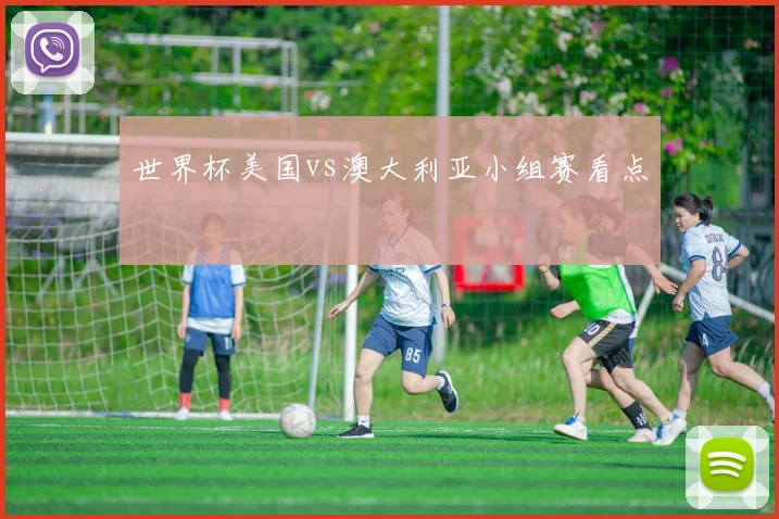 世界杯美国vs澳大利亚小组赛看点