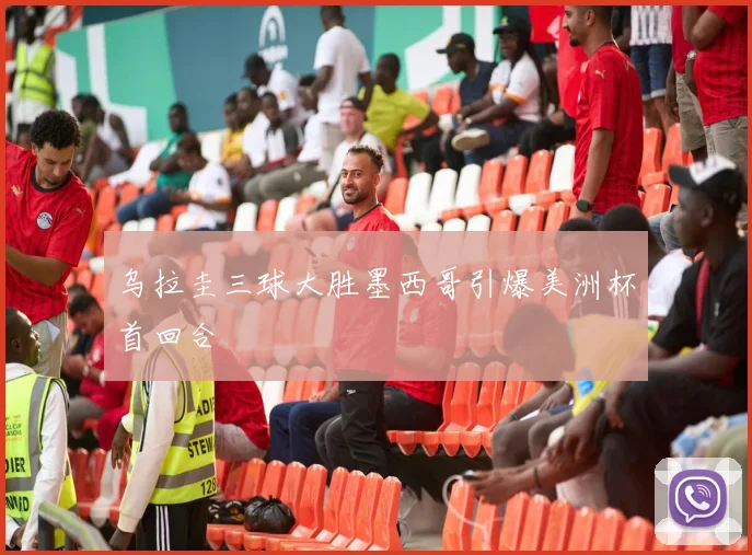 乌拉圭三球大胜墨西哥引爆美洲杯首回合