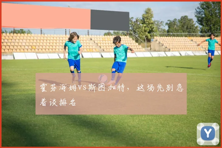 霍芬海姆vs斯图加特,这场先别急着谈排名