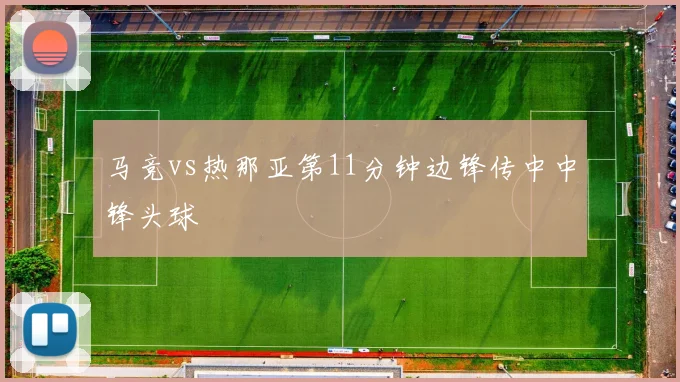 马竞vs热那亚第11分钟边锋传中中锋头球