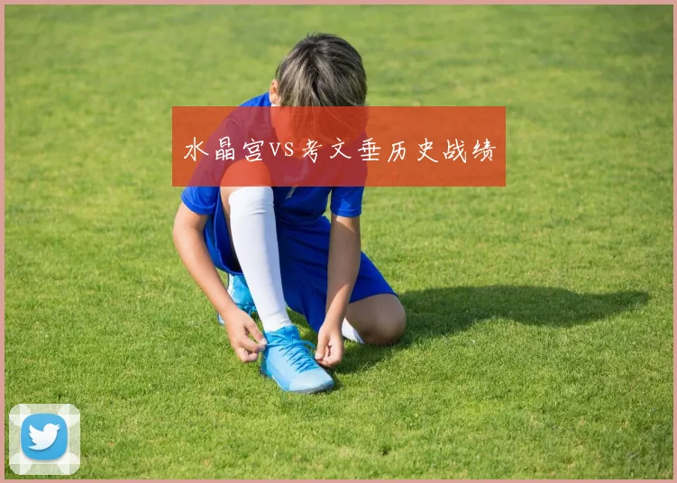 水晶宫vs考文垂历史战绩