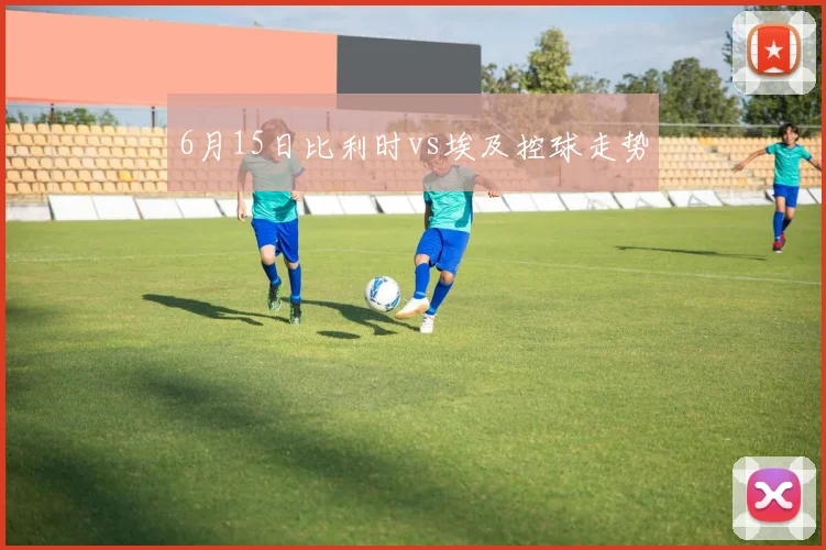 6月15日比利时vs埃及控球走势