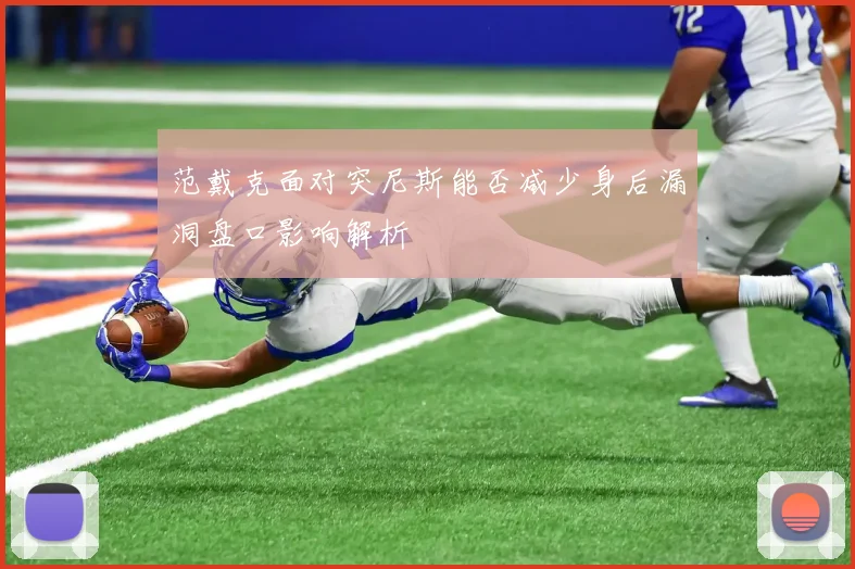 范戴克面对突尼斯能否减少身后漏洞盘口影响解析